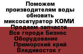 Поможем производителям воды обновить миксосатуратор КОМИ 80! Продаем запчасти.  - Все города Бизнес » Оборудование   . Приморский край,Владивосток г.